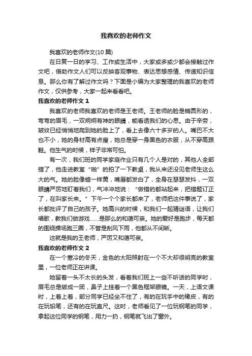 我喜欢的老师作文（10篇）