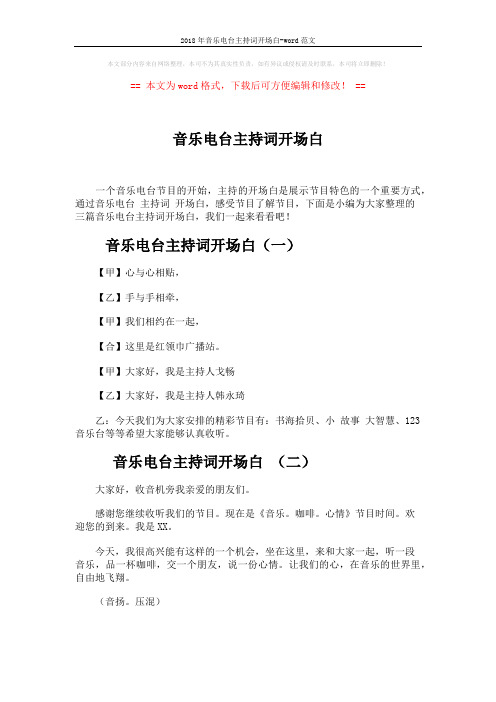 2018年音乐电台主持词开场白-word范文 (2页)