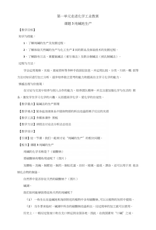 13第1单元课题三《纯碱地生产》教案1(人教版选修2).docx