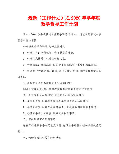 最新(工作计划)之2020年学年度教学督导工作计划