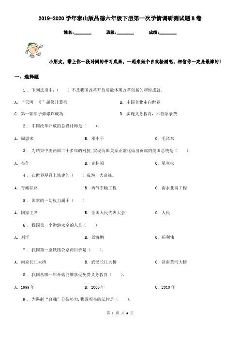 2019-2020学年泰山版品德六年级下册第一次学情调研测试题B卷