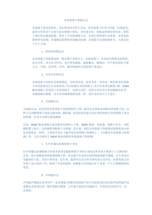 劣质绝缘子检测方法
