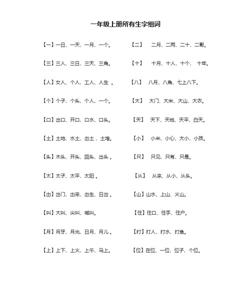 一年级上册语文生字组词表