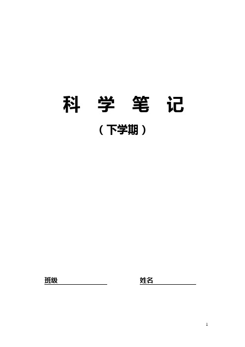 四年级下学期科学笔记要点