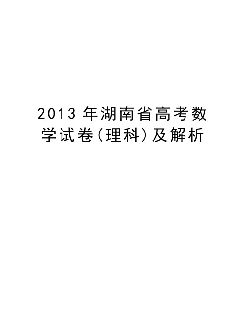 最新湖南省高考数学试卷(理科)及解析汇总