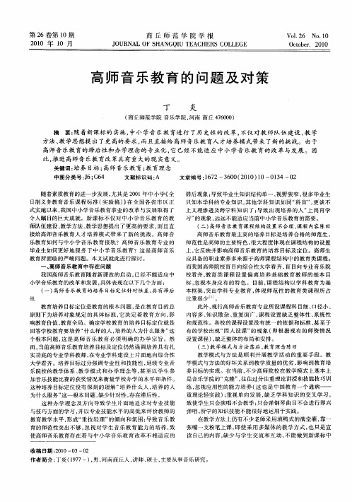 高师音乐教育的问题及对策
