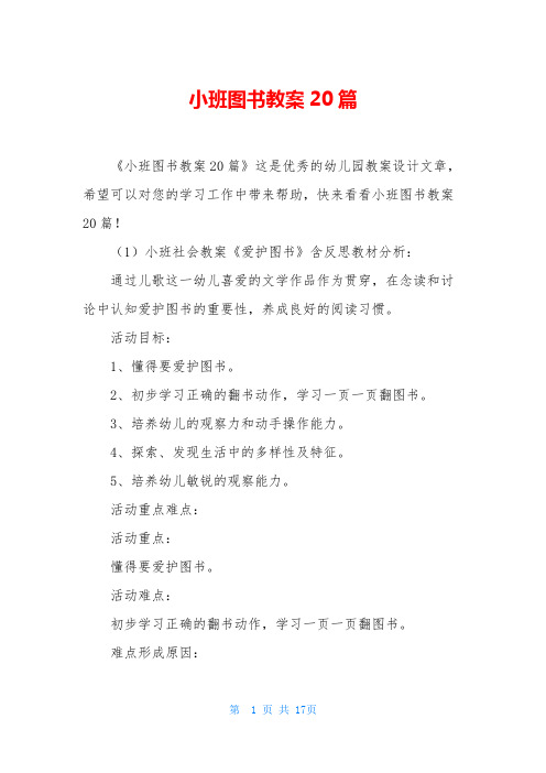 小班图书教案20篇