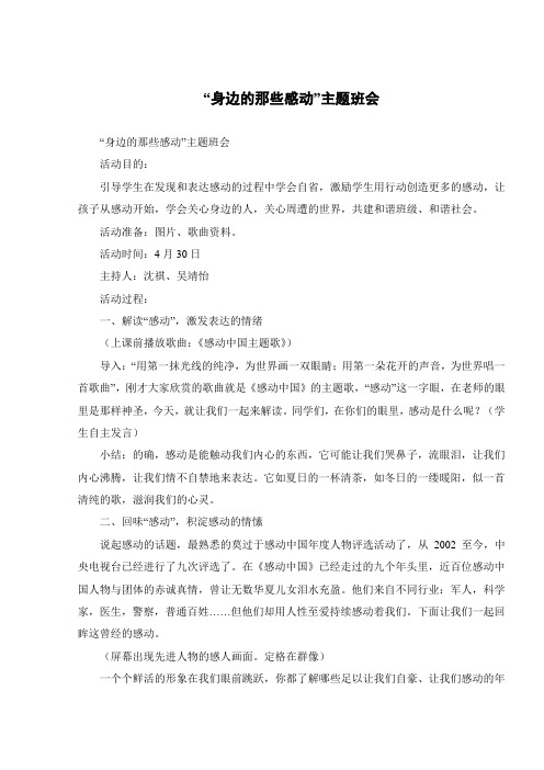 “身边的那些感动”主题班会
