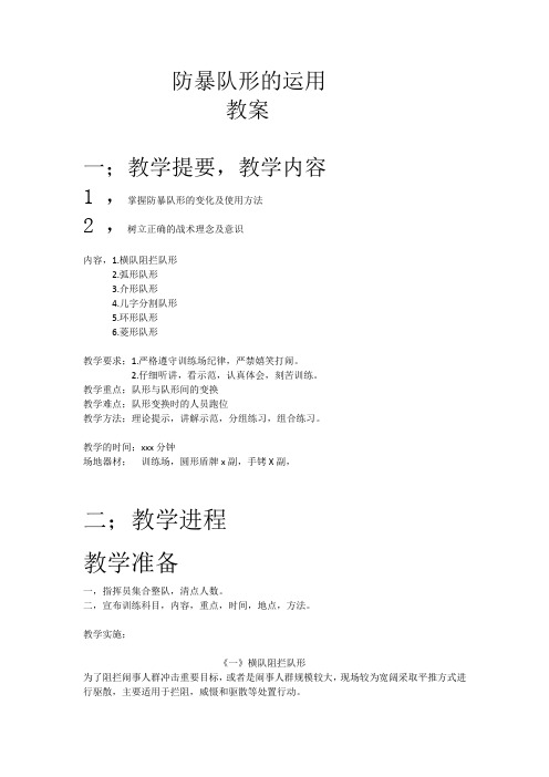 (完整版)防暴队形的运用