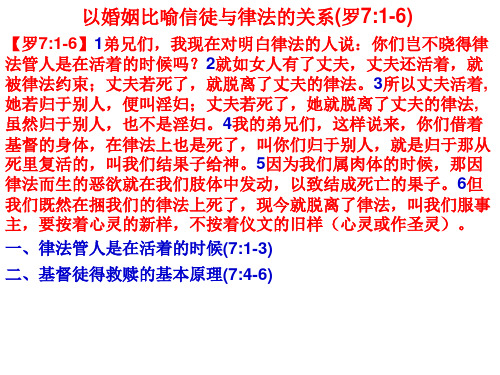 以婚姻比喻信徒和律法关系(罗71-6)【罗71-6】1弟兄