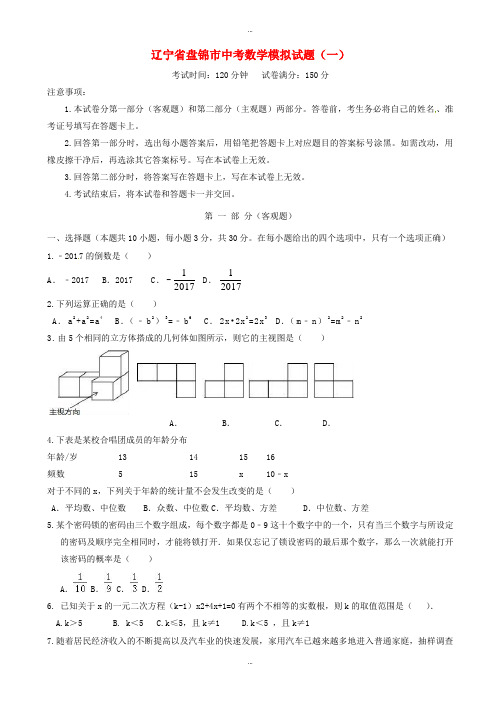 2019-2020学年辽宁省盘锦市中考数学模拟试卷试题(一)-(九年级)