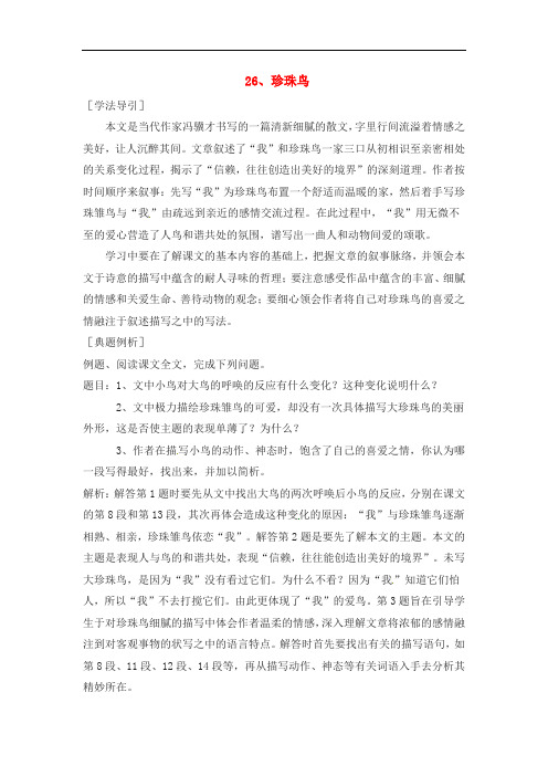 七年级语文下册《珍珠鸟》同步训练3人教版