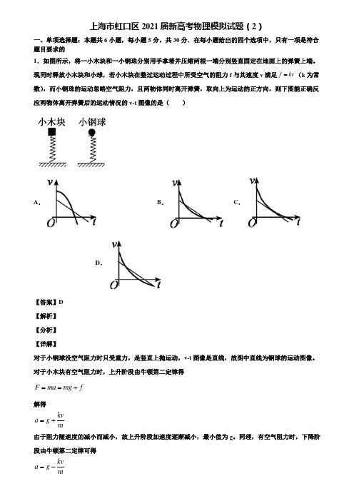 上海市虹口区2021届新高考物理模拟试题(2)含解析