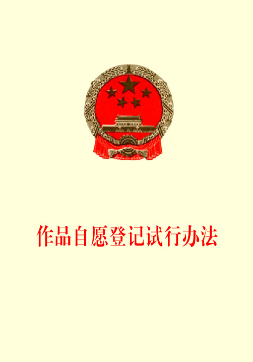 作品自愿登记试行办法