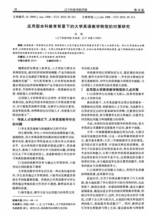 应用型本科教育背景下的大学英语教学转型的对策研究