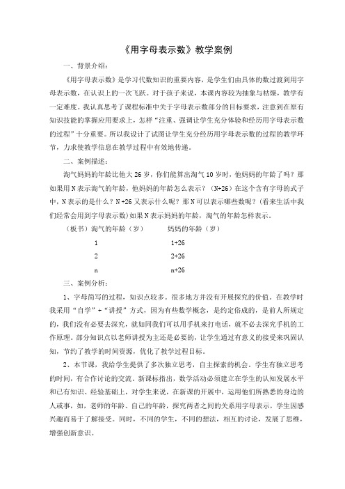 小学数学北师大2011课标版四年级《用字母表示数》教学案例