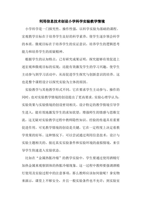 利用信息技术创设小学科学实验教学情境