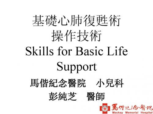 基础心肺复苏术1
