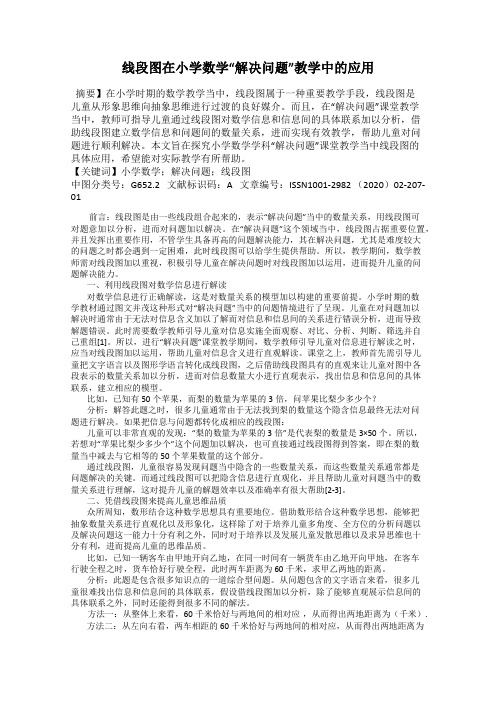 线段图在小学数学“解决问题”教学中的应用