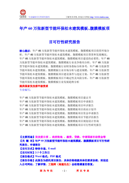 年产60万张新型节能环保松木建筑模板、腹膜模板项目可行性研究报告