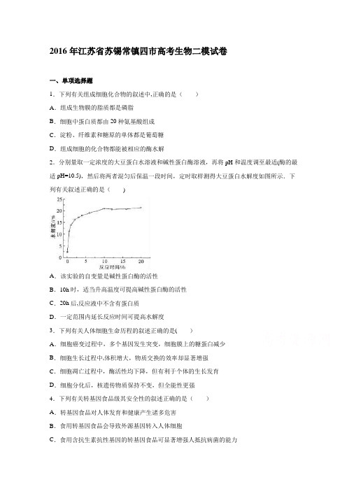 江苏省苏锡常镇四市2016届高三教学情况调研(二)生物试题 含解析