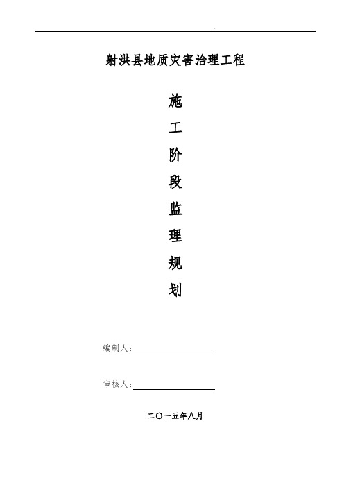 地质灾害监理规划范本