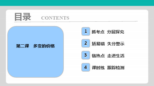 高考政治一轮复习学案讲解课件-经济生活 第一部分 第一单元 第二课 多变的价格