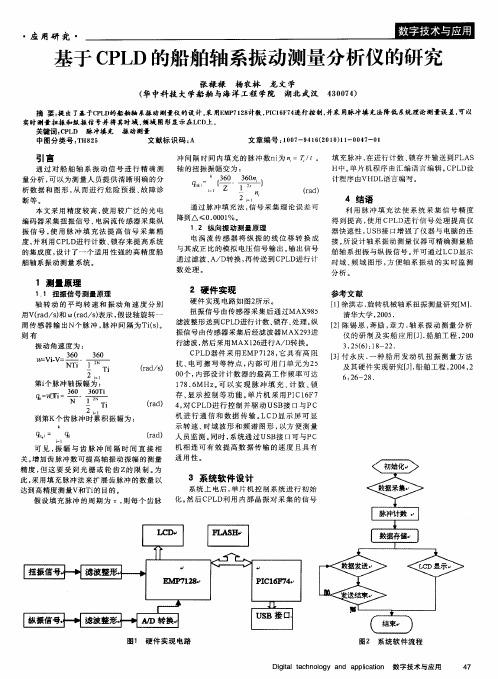 基于CPLD的船舶轴系振动测量分析仪的研究