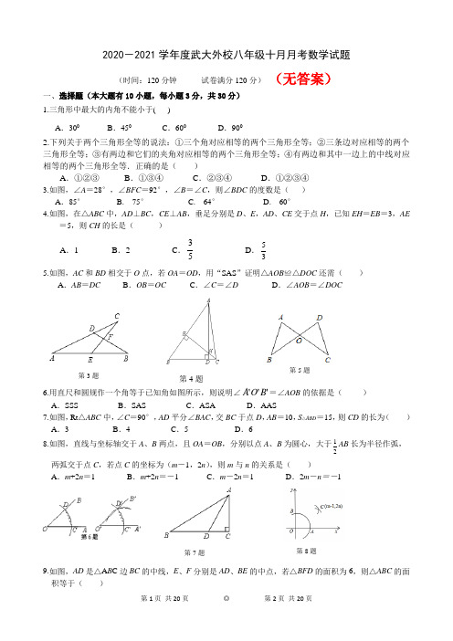 最新2020-2021 学年八年级上学期数学月考试卷(1)共3份