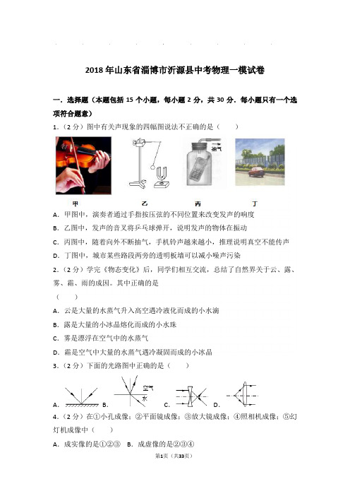 2018年山东省淄博市沂源县中考物理一模试卷和答案