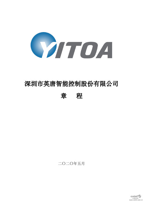 英唐智控：公司章程(2020年5月)