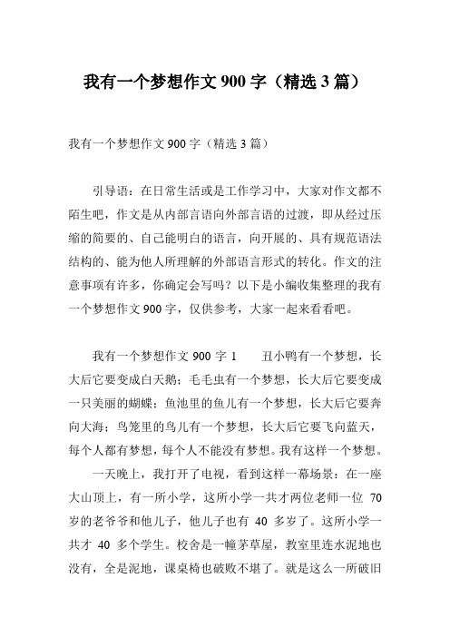 我有一个梦想作文900字(精选3篇)