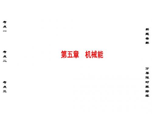 《非常考案》2017通用版物理一轮课件：5.1功和功率