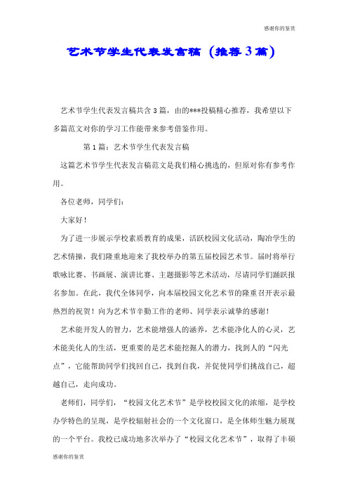 艺术节学生代表发言稿(推荐3篇).doc