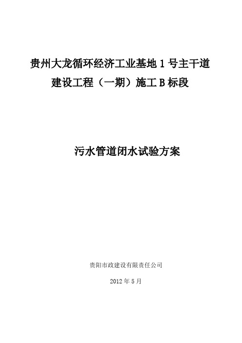 污水管道闭水试验方案
