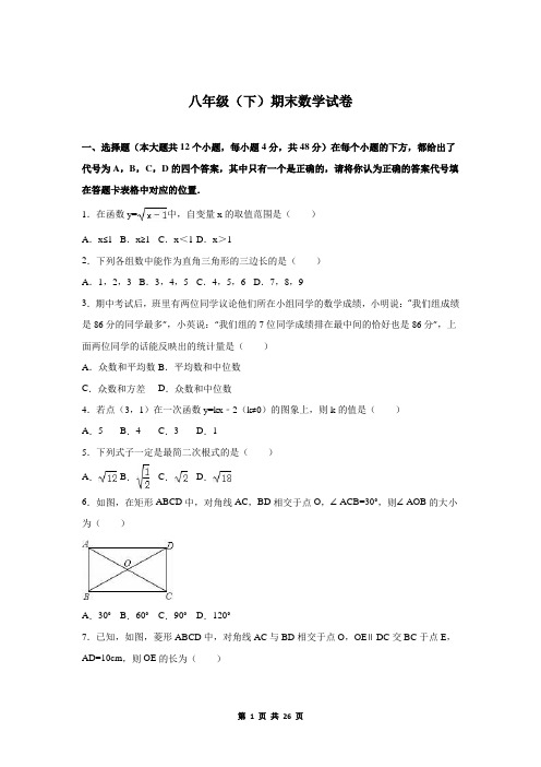 八年级(下)期末数学试卷4(人教版)+答案与试题解析