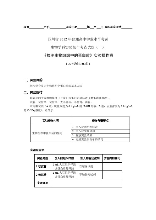 四川省2012年普通高中学业水平考试生物学科实验操作考查试题(1)