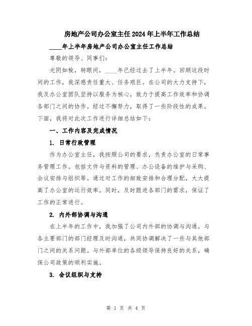 房地产公司办公室主任2024年上半年工作总结