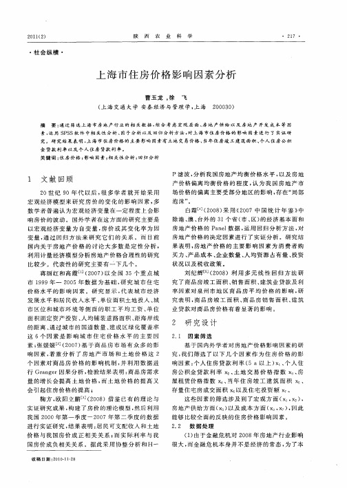 上海市住房价格影响因素分析