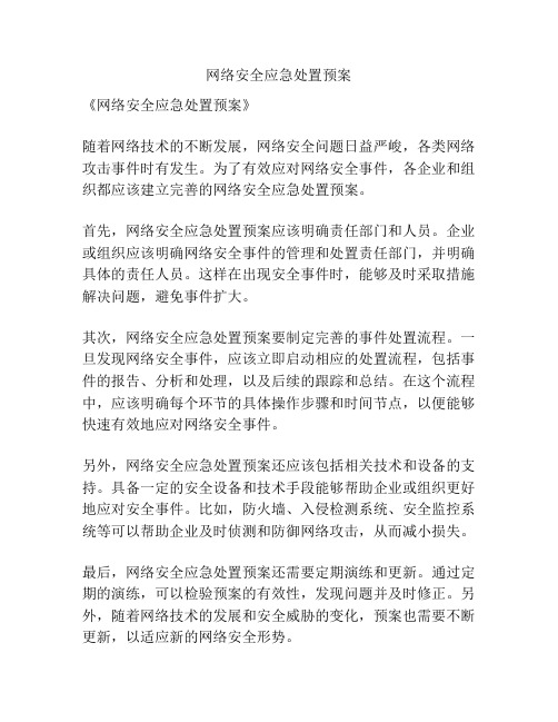 网络安全应急处置预案