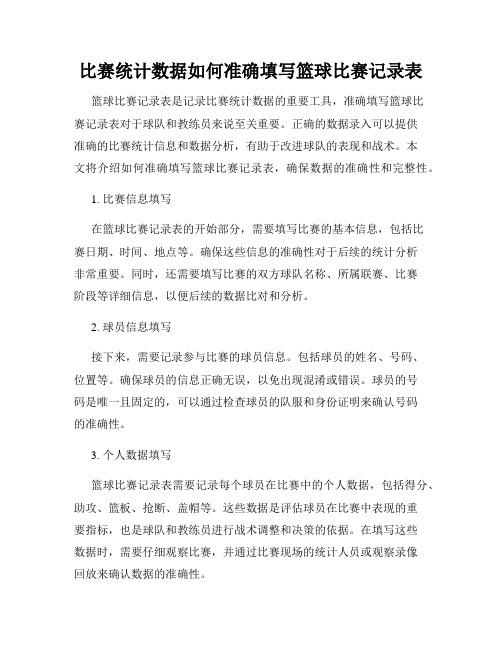 比赛统计数据如何准确填写篮球比赛记录表