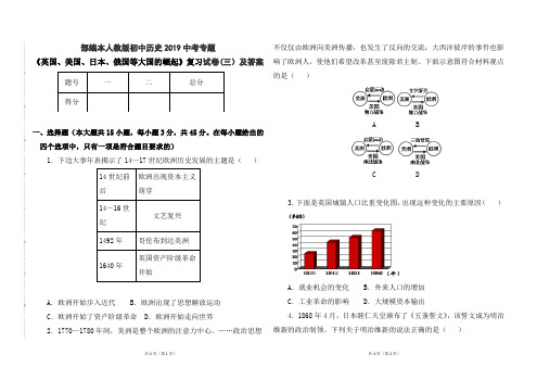 部编本人教版初中历史2019年中考专题《英国、美国、日本、俄国等大国的崛起》复习试卷(三)及答案