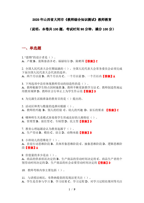 2020年山西省大同市《教师综合知识测试》教师教育