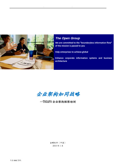 TOGAF9企业架构框架培训教材