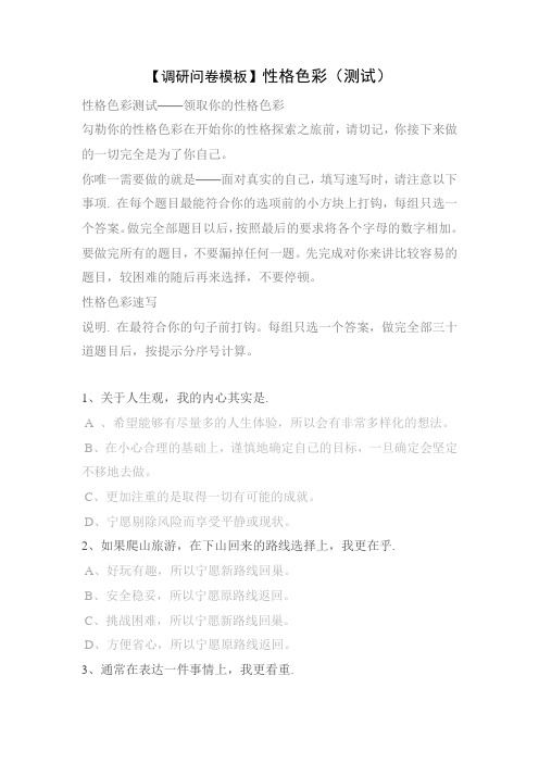 【调研问卷模板】性格色彩(测试)