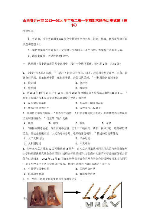 山西省忻州市2013-2014学年高二历史上学期期末联考试题 理 新人教版