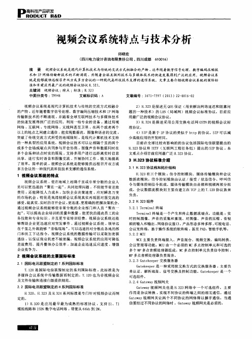 视频会议系统特点与技术分析