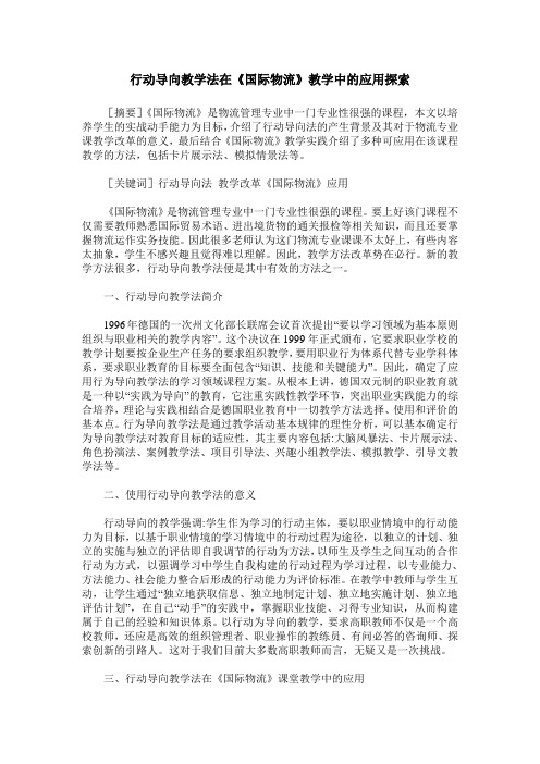 行动导向教学法在《国际物流》教学中的应用探索