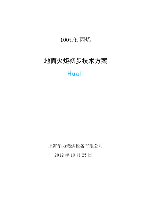 100吨丙烯地面火炬技术方案