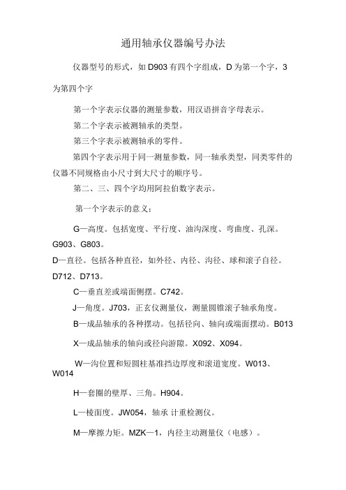 通用轴承仪器编号办法.doc7